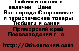 Тюбинги оптом в наличии › Цена ­ 692 - Все города Спортивные и туристические товары » Тюбинги и санки   . Приморский край,Лесозаводский г. о. 